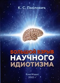 Большой взрыв научного идиотизма