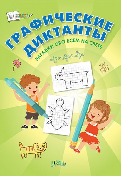 

Графические диктанты. Загадки обо всем на свете