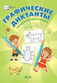 Графические диктанты. Загадки обо всем на свете - 0