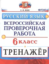 Русский язык. 6 класс. Всероссийская проверочная работа. Тренажер