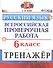 Русский язык. 6 класс. Всероссийская проверочная работа. Тренажер - 0
