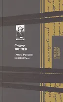 Умом Россию не понять…