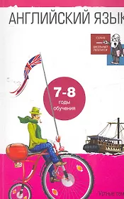 Английский язык. Устные темы и задания по развитию речи. 7-8 годы обучения: Пособие для учащ. 10-11 кл. общеобразоват. школ и 8-9 кл. школ с углубл. и