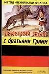 Немецкий язык с братьями Гримм. Grimms Marchen