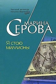 Я стою миллионы (мягк) (Частный детектив Татьяна Иванова). Серова М. (Эксмо)