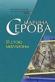 Я стою миллионы (мягк) (Частный детектив Татьяна Иванова). Серова М. (Эксмо)