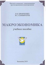 Макроэкономика / Учебное пособие. (мягк). Пронченко Л., Семибратов Л. (Юрайт)