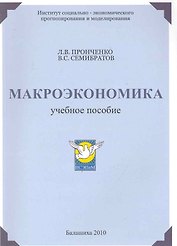 Макроэкономика / Учебное пособие. (мягк). Пронченко Л., Семибратов Л. (Юрайт)