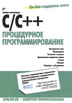 C/C++. Процедурное программирование