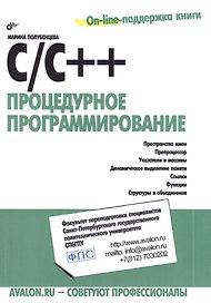C/C++. Процедурное программирование