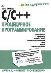 C/C++. Процедурное программирование