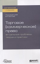 Торговое (коммерческое) право: актуальные проблемы теории и практики. Учебное пособие
