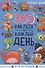 365 наклеек на каждый день. Для мальчиков - 0