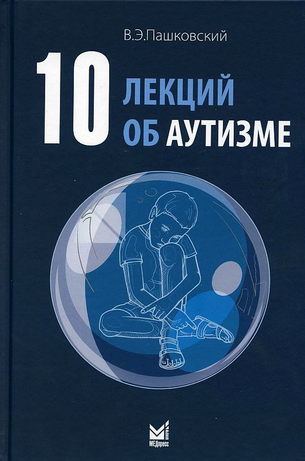 

10 лекций об аутизме