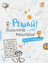 Блокнот с головоломками Решай! Визуальное мышление (Эксмо)