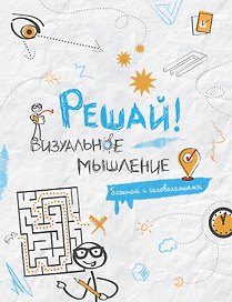 Блокнот с головоломками Решай! Визуальное мышление (Эксмо)