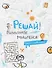 Блокнот с головоломками Решай! Визуальное мышление (Эксмо) - 0