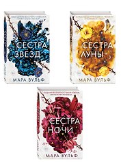 Комплект из 3-х книг. Сестры-ведьмы. (ИК)