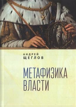 

Метафизика власти