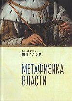Метафизика власти