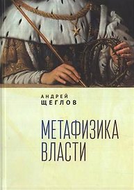 Метафизика власти