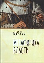 Метафизика власти