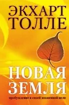 Новая земля. Пробуждение к своей жизненной цели