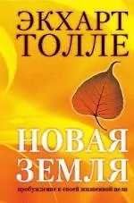 Новая земля. Пробуждение к своей жизненной цели