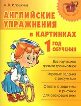 Английские упражнения в картинках. 1 год обучения.
