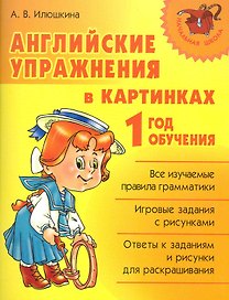 Английские упражнения в картинках. 1 год обучения.