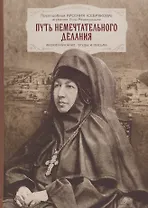 Путь немечтательного делания. Жизнеописание, труды и письма