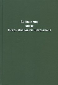 Война и мир  князя Петра Ивановича Багратиона.Материалы конференции