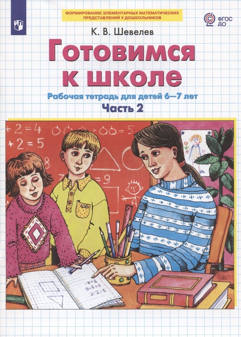

Готовимся к школе. Рабочая тетрадь для детей 6-7 лет. Часть 2 (комплект из 2 книг)