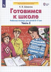 Готовимся к школе. Рабочая тетрадь для детей 6-7 лет. Часть 2 (комплект из 2 книг)