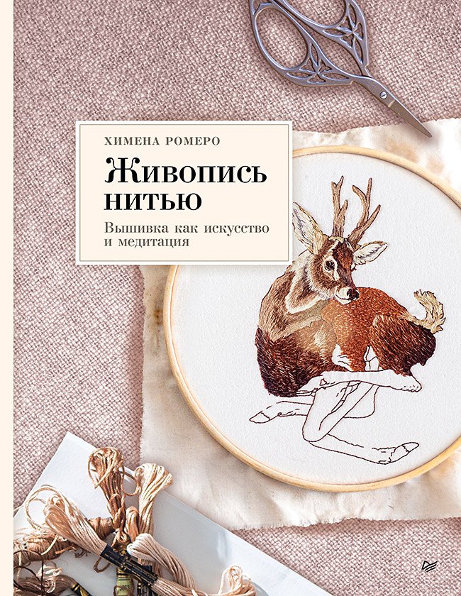 Живопись нитью. Вышивка как искусство и медитация
