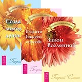 Закон Вселенной. Развитие Божественных способностей. Создание молодой души (комплект из 3 книг)