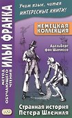 Немецкая коллекция. Адельберт фон Шамиссо. Странная история Петера Шлемиля - 0