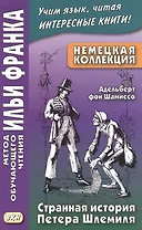 Немецкая коллекция. Адельберт фон Шамиссо. Странная история Петера Шлемиля