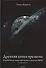 Древняя книга времени. Утраченные коды времени племени Майя. Толкование карт. часть 2 - 0