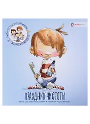 Праздник чистоты / М. Сеш, М. Ногера. - 2019, М. : Хоббитека. - (Библиотека умной мамы. Весёлая компашка). - ISBN 978-5-907136-09-0 (обл)