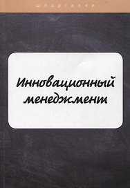 Инновационный менеджмент