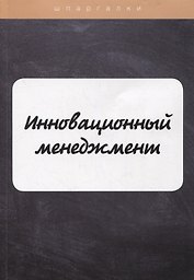 Инновационный менеджмент