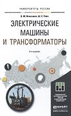 Электрические машины и трансформаторы 6-е изд., испр. и доп. учебное пособие для академического бака - 0