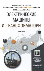 Электрические машины и трансформаторы 6-е изд., испр. и доп. учебное пособие для академического бака