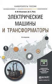Электрические машины и трансформаторы 6-е изд., испр. и доп. учебное пособие для академического бака