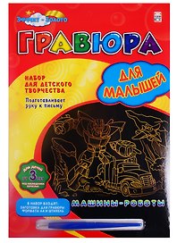 Гравюра А4 в конверте. Золото. МАШИНЫ-РОБОТЫ. Арт. Г-0517