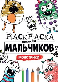 РАСКРАСКА ТОЛЬКО ДЛЯ МАЛЬЧИКОВ. МОНСТРИКИ