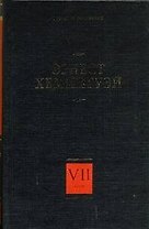 Собрание сочинений. В 7 т. Т.7. Райский сад : [роман]. Рассказы разных лет. Очерки, статьи : [пер. с англ.]