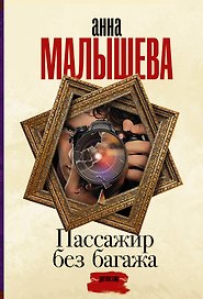 Пассажир без багажа