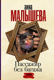 Пассажир без багажа